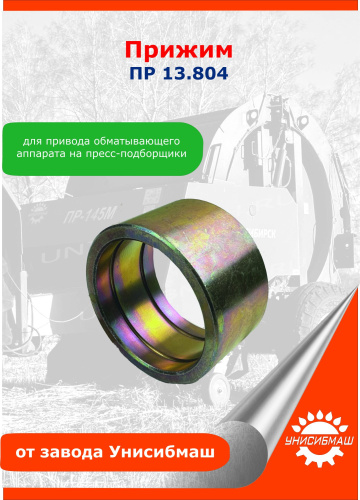 Прижим ПР 13.804